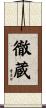 徹蔵 Scroll