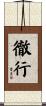 徹行 Scroll