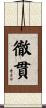 徹貫 Scroll