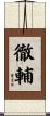 徹輔 Scroll