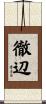 徹辺 Scroll