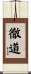 徹道 Scroll