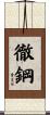 徹鋼 Scroll