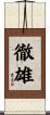 徹雄 Scroll