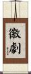 徽劇 Scroll
