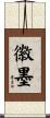 徽墨 Scroll