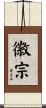 徽宗 Scroll