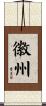 徽州 Scroll