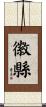 徽縣 Scroll