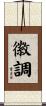 徽調 Scroll
