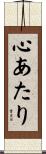 心あたり Scroll