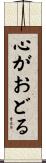 心がおどる Scroll