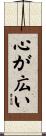 心が広い Scroll