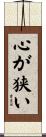 心が狭い Scroll