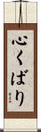 心くばり Scroll