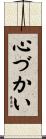 心づかい Scroll