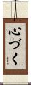 心づく Scroll