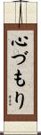 心づもり Scroll