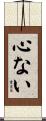 心ない Scroll