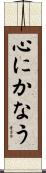 心にかなう Scroll
