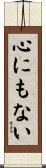 心にもない Scroll