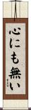 心にも無い Scroll