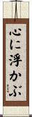 心に浮かぶ Scroll
