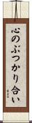 心のぶつかり合い Scroll