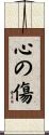 心の傷 Scroll
