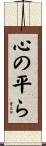心の平ら Scroll