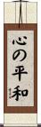 Kokoro no Heiwa Scroll