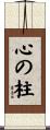 心の柱 Scroll
