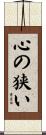 心の狭い Scroll