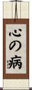 心の病 Scroll