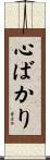 心ばかり Scroll