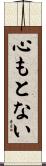 心もとない Scroll