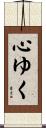 心ゆく Scroll
