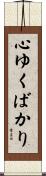 心ゆくばかり Scroll
