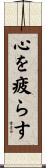 心を疲らす Scroll