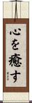 心を癒す Scroll