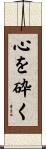心を砕く Scroll