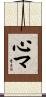 心マ Scroll