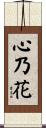 心乃花 Scroll