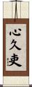 心久吏 Scroll