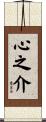心之介 Scroll