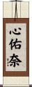 心佑奈 Scroll