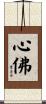心佛 Scroll