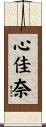 心佳奈 Scroll