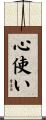 心使い Scroll