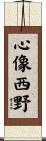 心像西野 Scroll